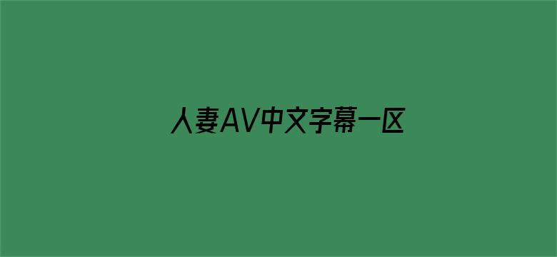 人妻AV中文字幕一区二区三区